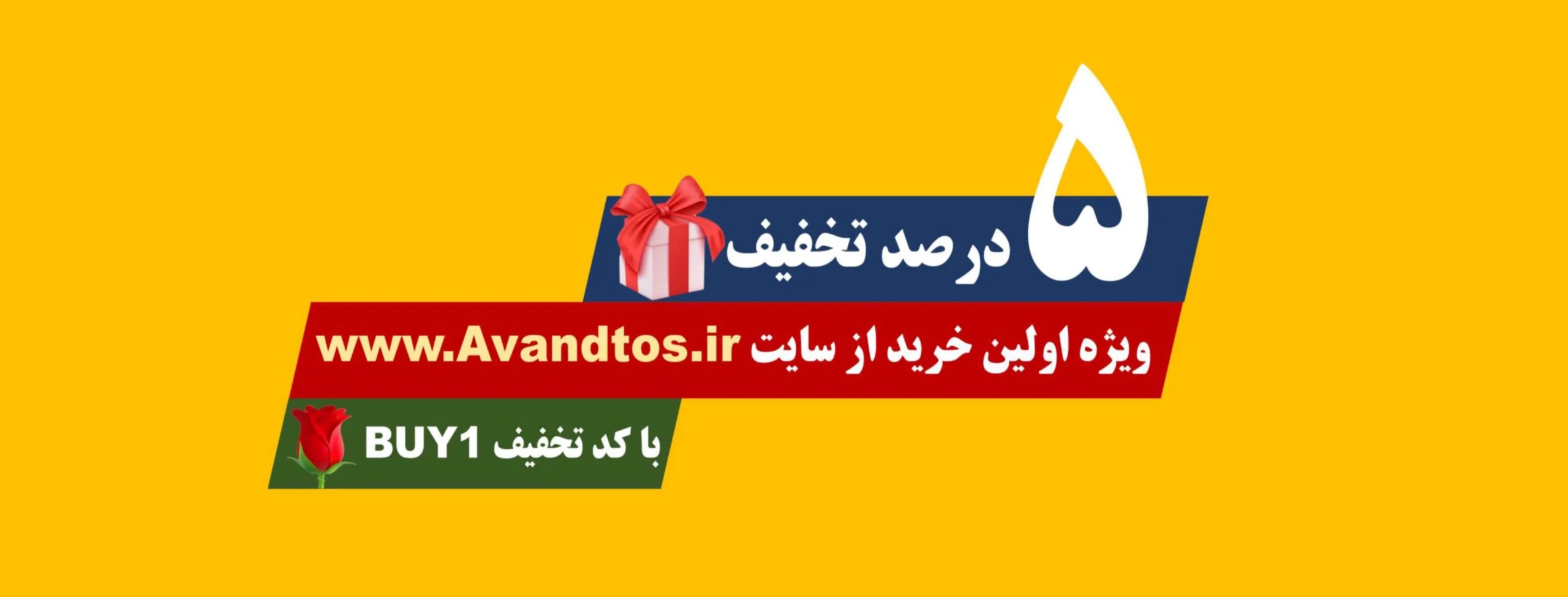 5 درصد تخفیف جدید 2