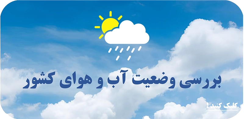 آب و هوا جدید 2
