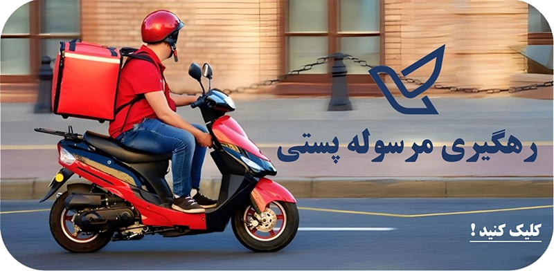 رهگیری پستی جدید 22