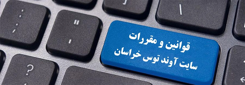 قوانین و مقررات جدید 2